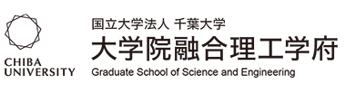 国立大学法人千葉大学 大学院融合理工学府