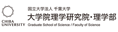 国立大学法人千葉大学 大学院理学研究員・理学部