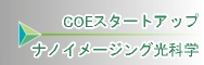 COEスタートアッププログラム ナノイメージング光科学