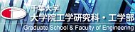 千葉大学 大学院 工学研究科 / 工学部