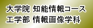 千葉大学 大学院 融合科学研究科 知能情報コース / 工学部 情報画像学科