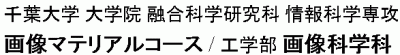 画像を通じて夢ある未来を実現する -- 画像科学 [イメージサイエンス]