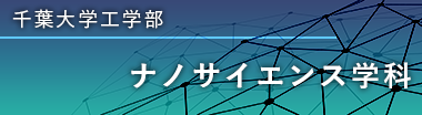 千葉大学工学部 ナノサイエンス学科