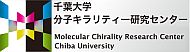 千葉大学 分子キラリティー研究センター