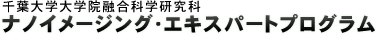 千葉大学 大学院 融合科学研究科　ナノイメージング･エキスパートプログラム 