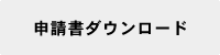 申請書ダウンロード