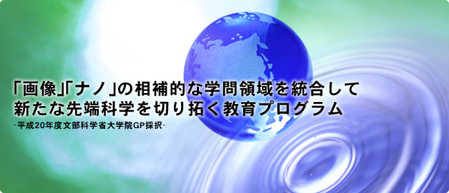 ｢画像｣｢ナノ｣の相補的な学問領域を統合して新たな先端科学を切り拓く教育プログラム